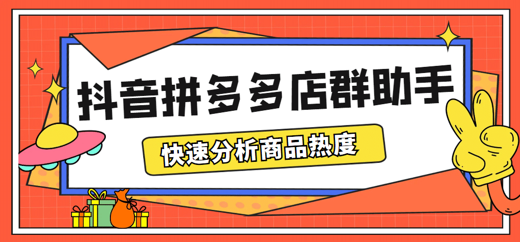 最新市面上卖600的抖音拼多多店群助手，快速分析商品热度，助力带货营销-魅影网创