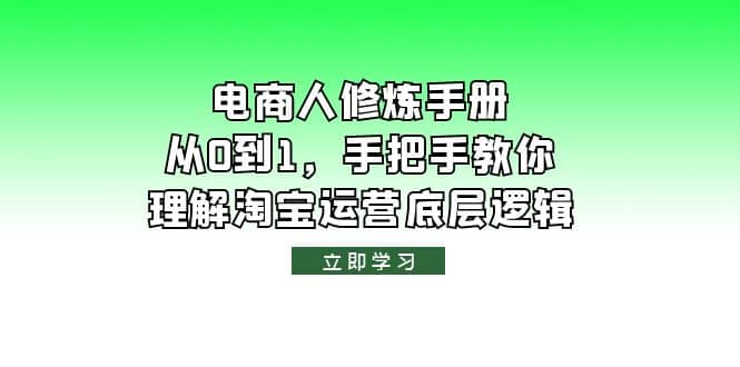 电商人修炼·手册，从0到1，手把手教你理解淘宝运营底层逻辑-魅影网创