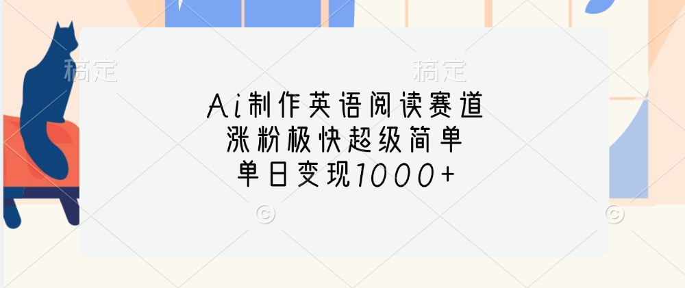 Ai制作英语阅读赛道，单日变现1000+，涨粉极快超级简单，-魅影网创