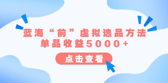 某公众号付费文章《蓝海“前”虚拟选品方法：单品收益5000+》-魅影网创