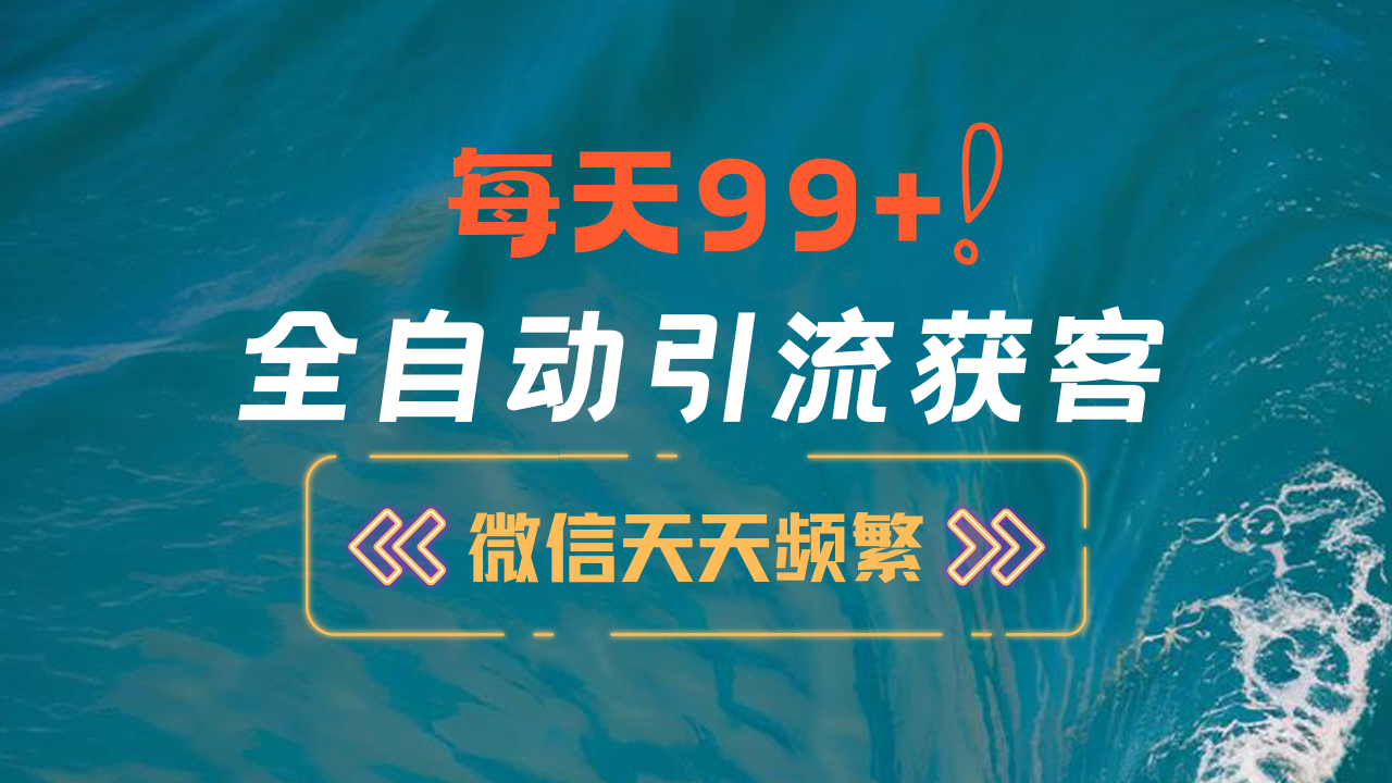 12月最新，全域全品类私域引流获客500+精准粉打法，精准客资加爆微信-魅影网创