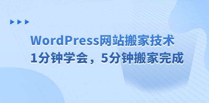 WordPress网站搬家技术，1分钟学会，5分钟搬家完成-魅影网创