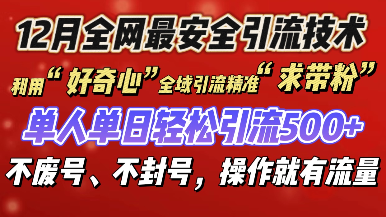 利用“好奇心”全域引流精准“求带粉”，单人单日轻松引流500+-魅影网创