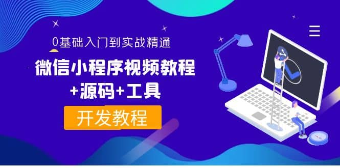 外面收费1688的微信小程序视频教程+源码+工具：0基础入门到实战精通！-魅影网创