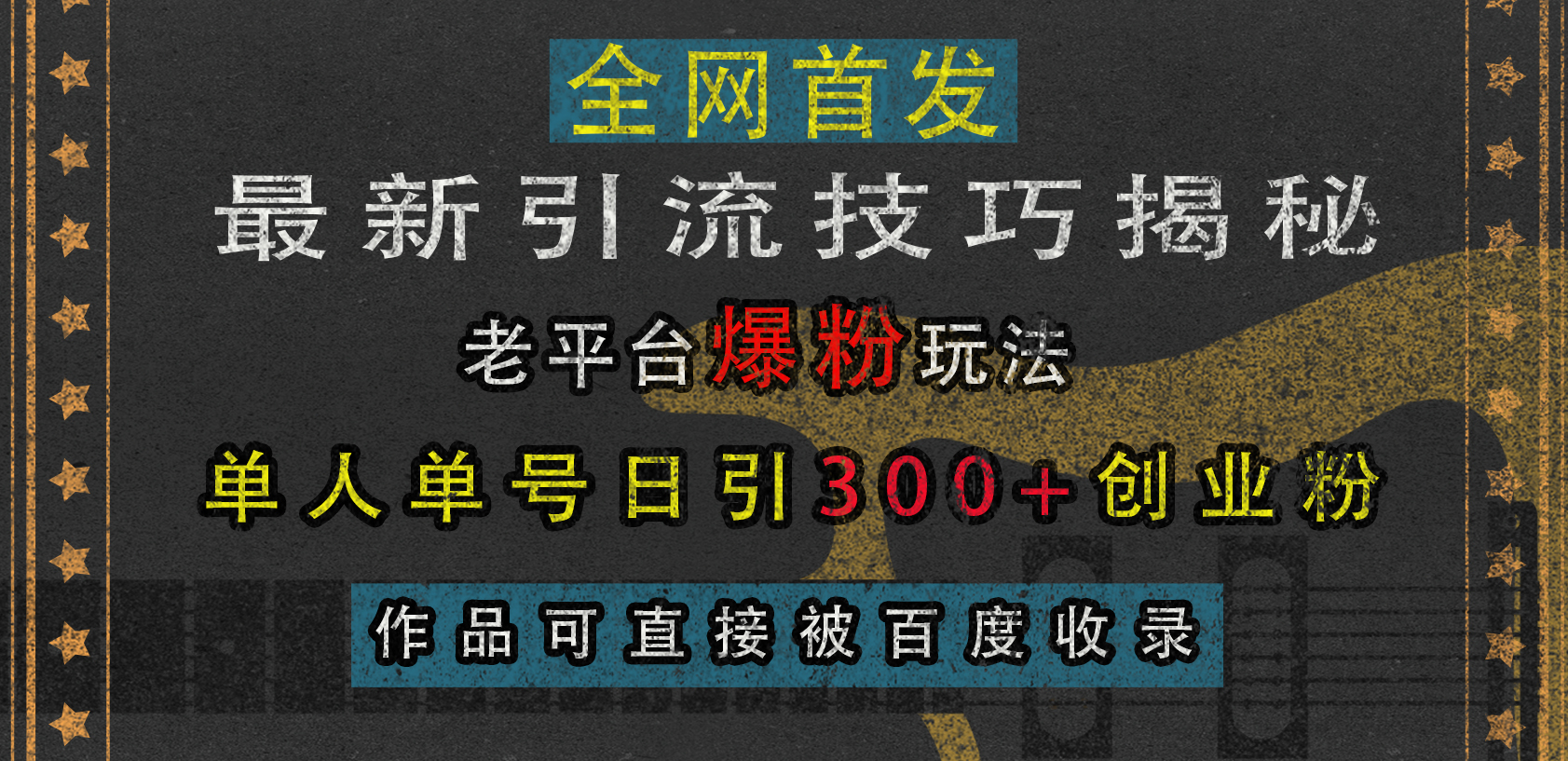 最新引流技巧揭秘，老平台爆粉玩法，单人单号日引300+创业粉，作品可直接被百度收录-魅影网创