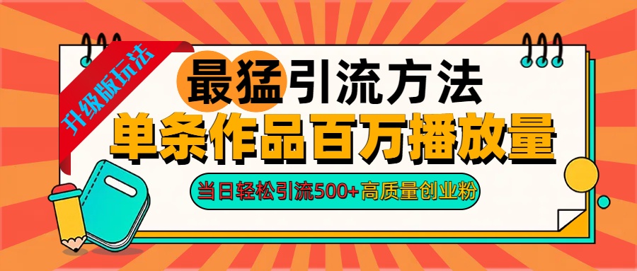 2024年最猛引流方法单条作品百万播放量 当日轻松引流500+高质量创业粉-魅影网创