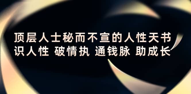 顶层人士秘而不宣的人性天书，识人性 破情执 通钱脉 助成长-魅影网创