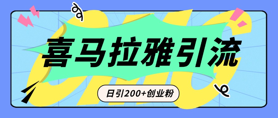 从短视频转向音频：为什么喜马拉雅成为新的创业粉引流利器？每天轻松引流200+精准创业粉-魅影网创