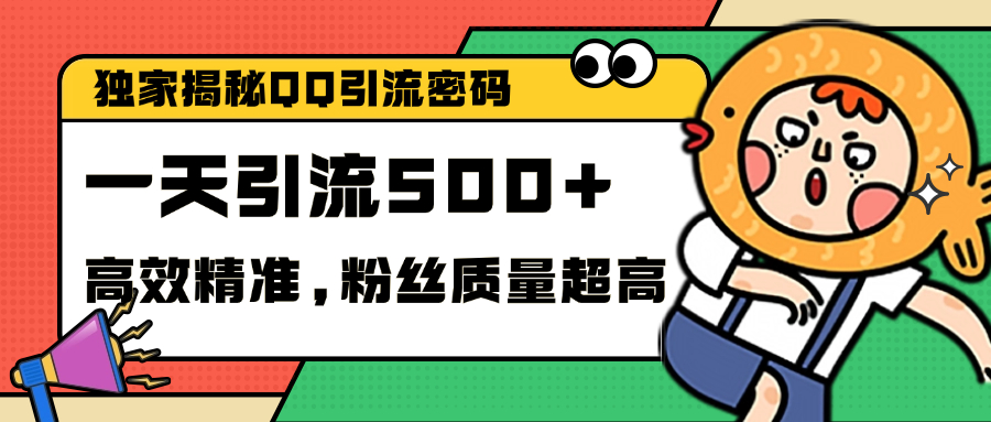 独家解密QQ里的引流密码，高效精准，实测单日加500+创业粉-魅影网创