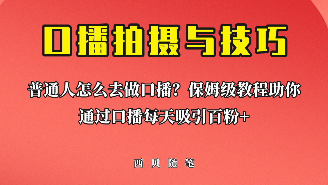 普通人怎么做口播？保姆级教程助你通过口播日引百粉-魅影网创