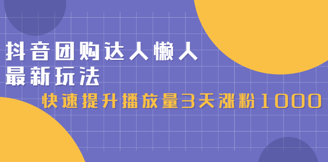 抖音团购达人懒人最新玩法，0基础轻松学做团购达人（初级班+高级班）-魅影网创