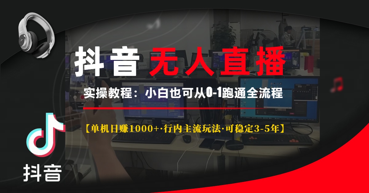 抖音无人直播实操教程【单机日赚1000+行内主流玩法可稳定3-5年】小白也可从0-1跑通全流程-魅影网创