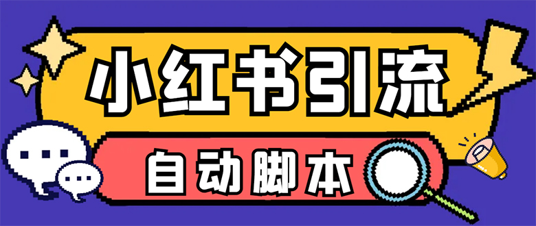 【引流必备】小红薯一键采集，无限@自动发笔记、关注、点赞、评论【引流…-魅影网创