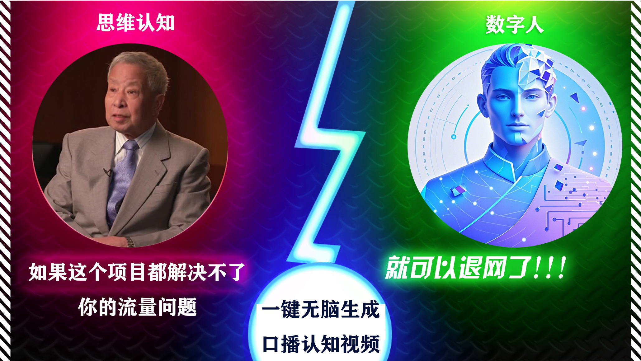 2024下半年最新引流方法，数字人+思维认知口播号，五分钟制作，日引创业粉300+-魅影网创