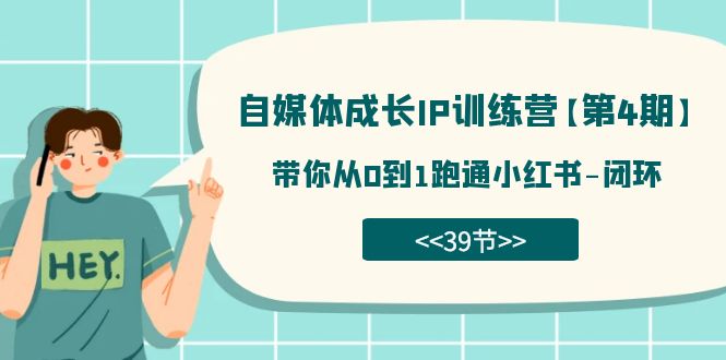 自媒体-成长IP训练营【第4期】：带你从0到1跑通小红书-闭环（39节）-魅影网创