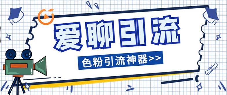 爱聊平台色粉引流必备神器多功能高效引流，解放双手全自动引流【引流脚…-魅影网创