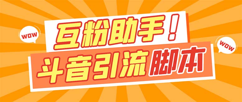 【引流必备】最新斗音多功能互粉引流脚本，解放双手自动引流【引流脚本+…-魅影网创