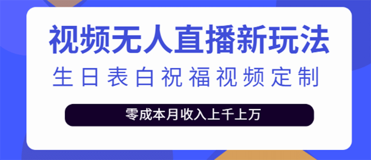 短视频无人直播新玩法，生日表白祝福视频定制，一单利润10-20元【附模板】-魅影网创