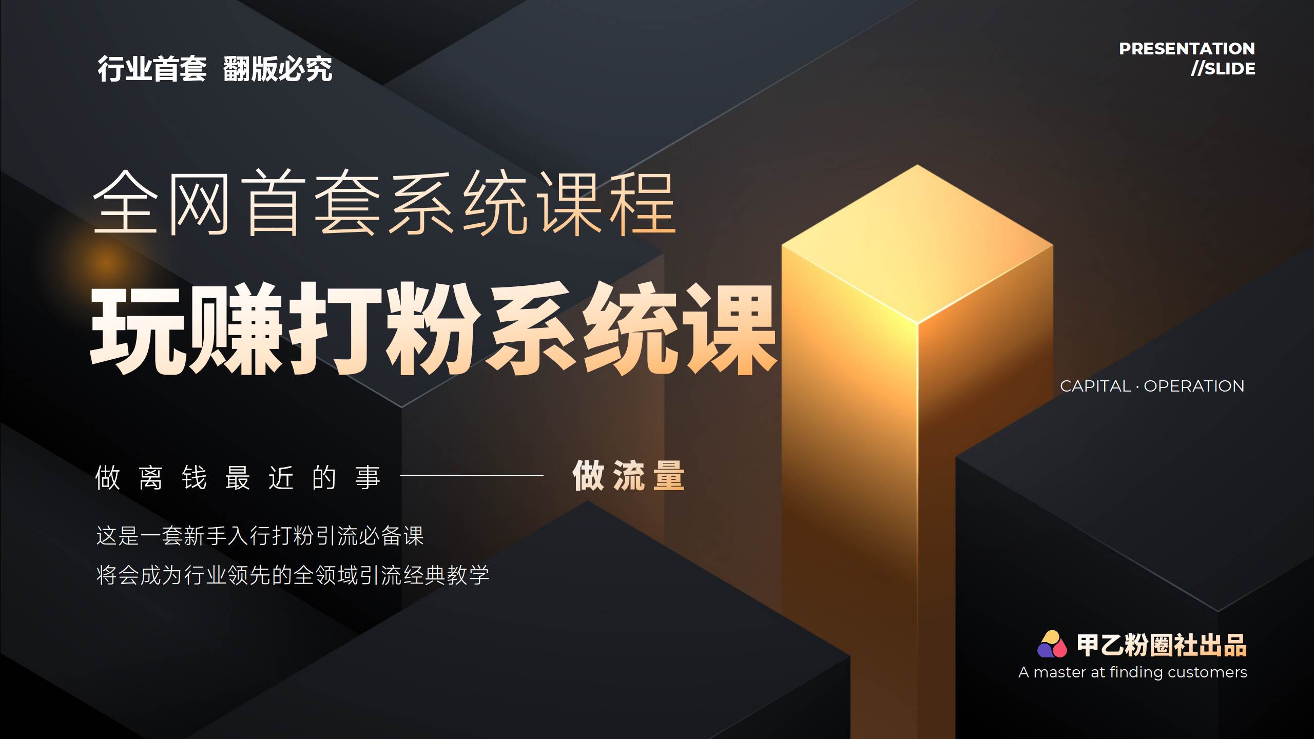 全网首套系统打粉课，日入3000+，手把手各行引流SOP团队实战教程-魅影网创