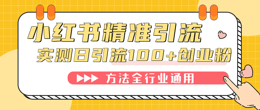 小红书精准引流创业粉，微信每天被动100+好友-魅影网创