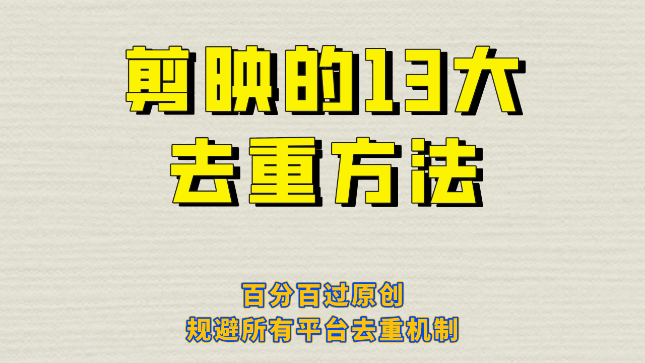 剪映的13大去重方式，百分百过原创，可以规避所有平台的去重机制-魅影网创