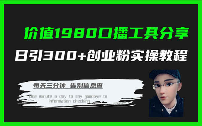 价值1980口播工具分享日引300+创业粉实操教程-魅影网创