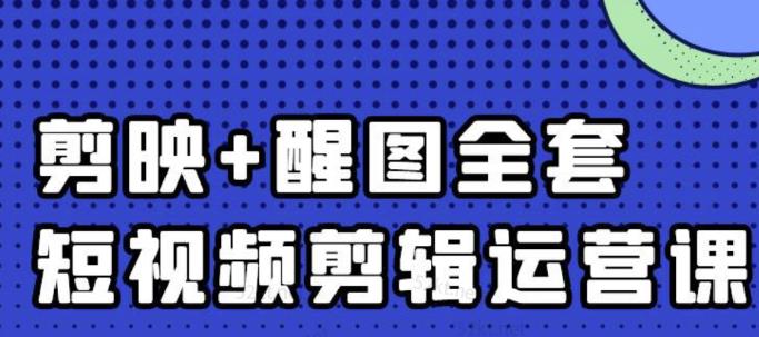 大宾老师：短视频剪辑运营实操班，0基础教学七天入门到精通-魅影网创