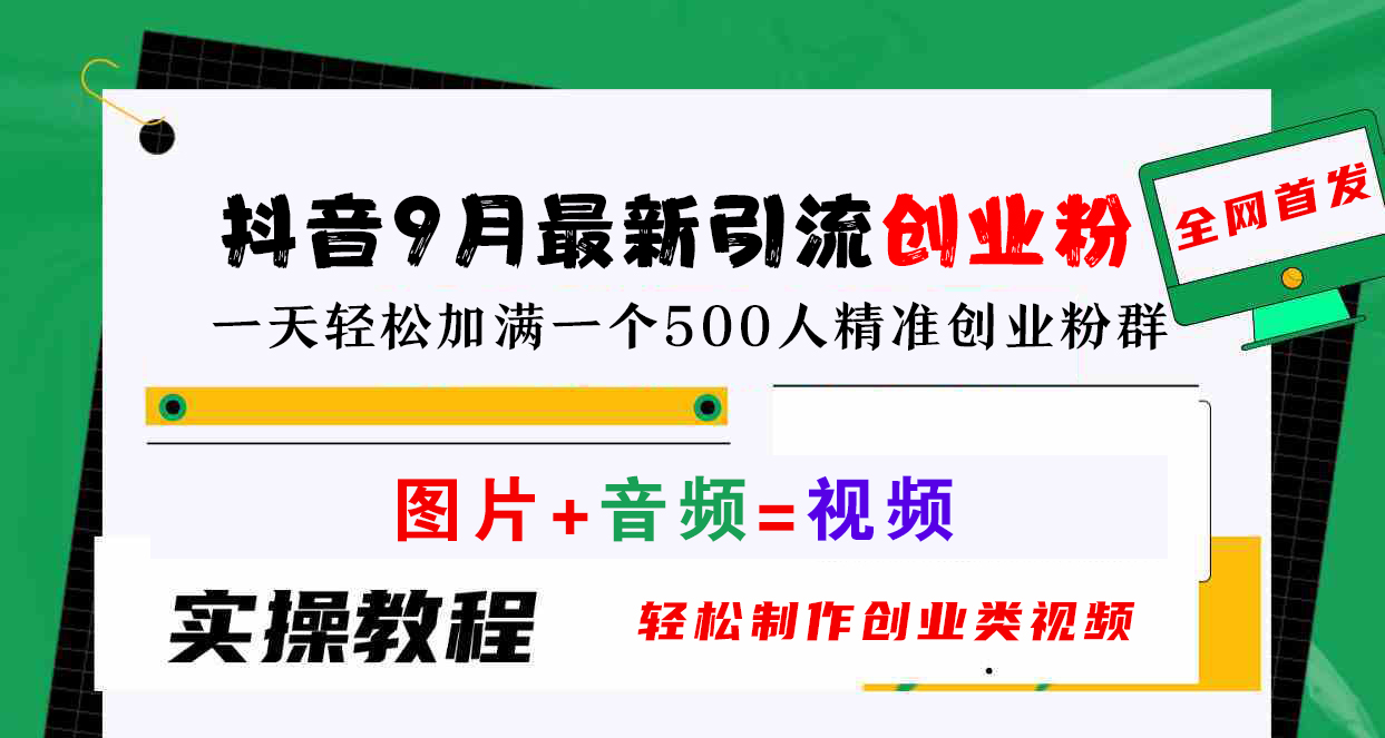 抖音9月最新引流创业粉，图片+音频=视频，轻松制作创业类视频，一天轻松加满一个500人精准创业粉群-魅影网创