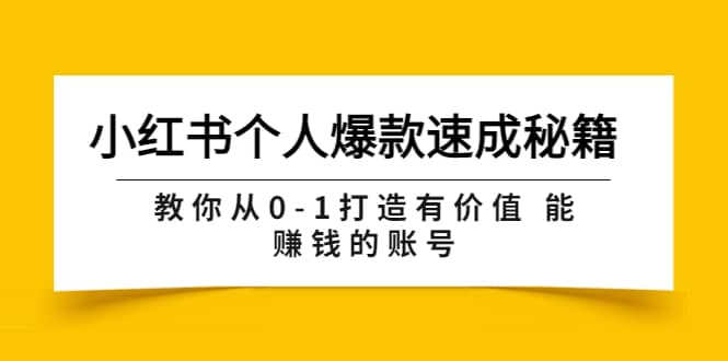 小红书个人爆款速成秘籍 教你从0-1打造有价值 能赚钱的账号（原价599）-魅影网创