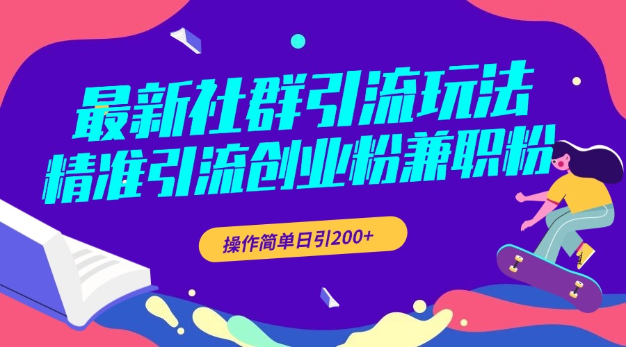 最新社群引流玩法，精准引流创业粉兼职粉，操作简单日引200+-魅影网创