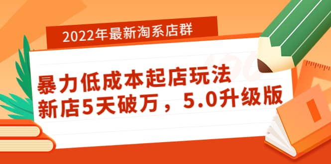 2022年最新淘系店群暴力低成本起店玩法：新店5天破万，5.0升级版-魅影网创