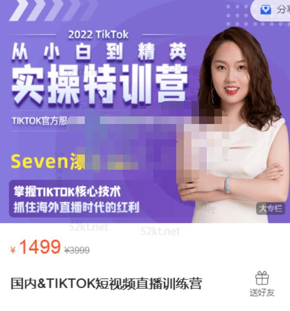 Seven漆国内TIKTOK短视频直播训练营，全球直播带货的风口赶紧乘风掘金-魅影网创