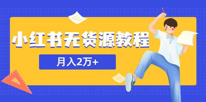 某网赚培训收费3900的小红书无货源教程，月入2万＋副业或者全职在家都可以-魅影网创