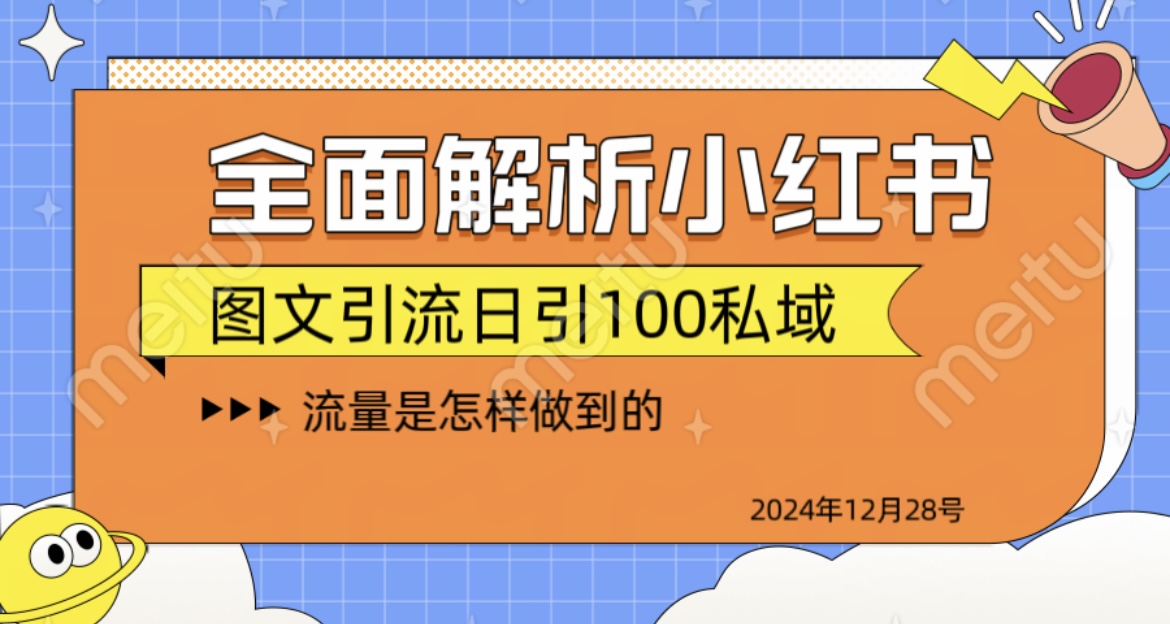 全面解析小红书图书引流日引100私域-魅影网创