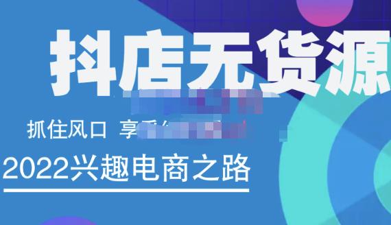 抖店无货源店群精细化运营系列课，帮助0基础新手开启抖店创业之路价值888元-魅影网创