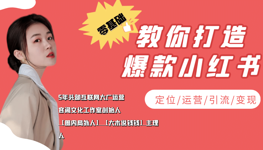 学做小红书自媒体从0到1，零基础教你打造爆款小红书【含无水印教学ppt】-魅影网创