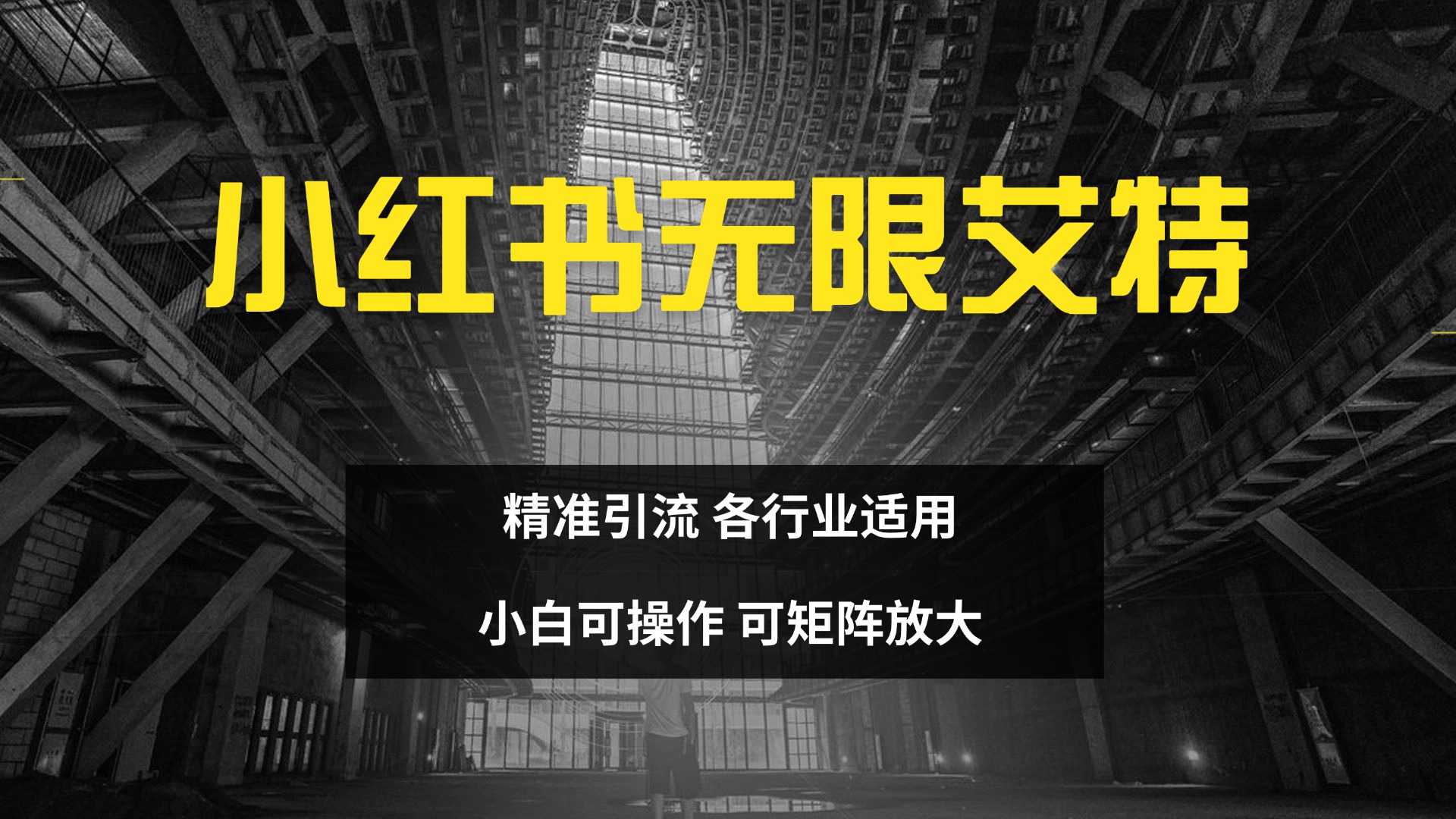 小红书无限艾特 全自动实现精准引流 小白可操作 各行业适用-魅影网创