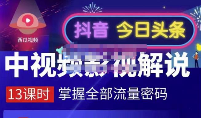 嚴如意·中视频影视解说—掌握流量密码，自媒体运营创收，批量运营账号-魅影网创