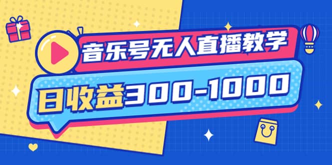 音乐号无人直播教学：按我方式预估日收益300-1000起（提供软件+素材制作）-魅影网创