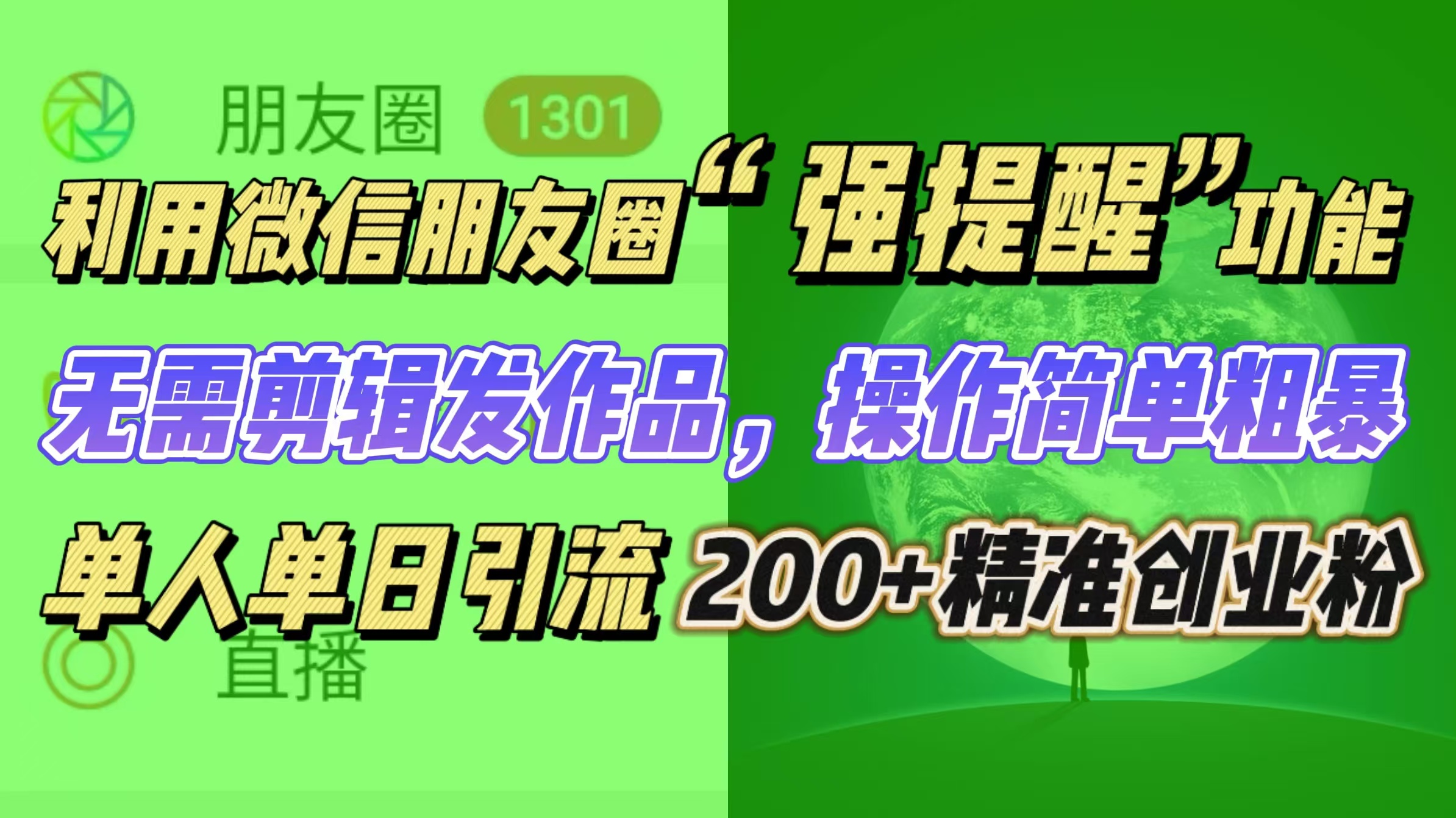 利用微信朋友圈“强提醒”功能，引流精准创业粉无需剪辑发作品，操作简单粗暴，单人单日引流200+创业粉-魅影网创