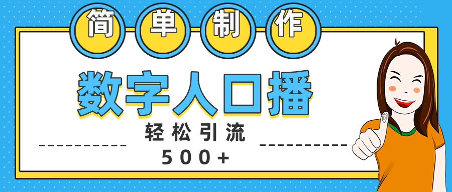 数字人口播日引500+精准创业粉-魅影网创