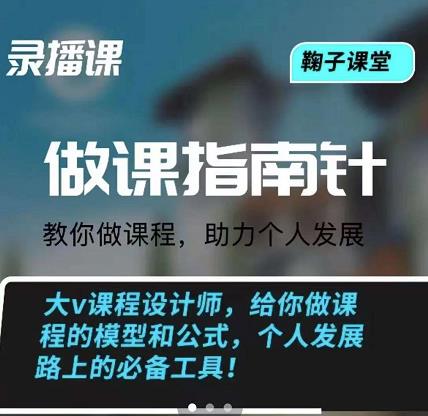 鞠子课堂·做课指南针：教你做课，助力个人发展-魅影网创