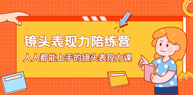 镜头表现力陪练营，人人都能上手的镜头表现力课-魅影网创