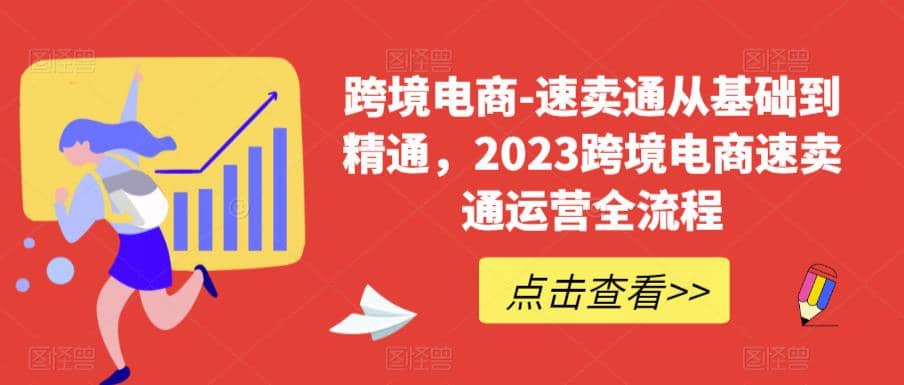 速卖通从0基础到精通，2023跨境电商-速卖通运营实战全流程-魅影网创