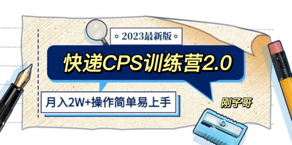 快递CPS 陪跑训练营2.0：月入2万的正规蓝海项目-魅影网创