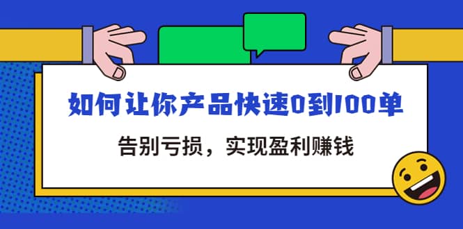 拼多多商家课：如何让你产品快速0到100单，告别亏损-魅影网创