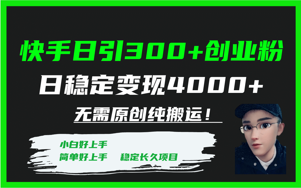 快手日引300+创业粉日稳定变现4000+无需原创纯搬运！-魅影网创