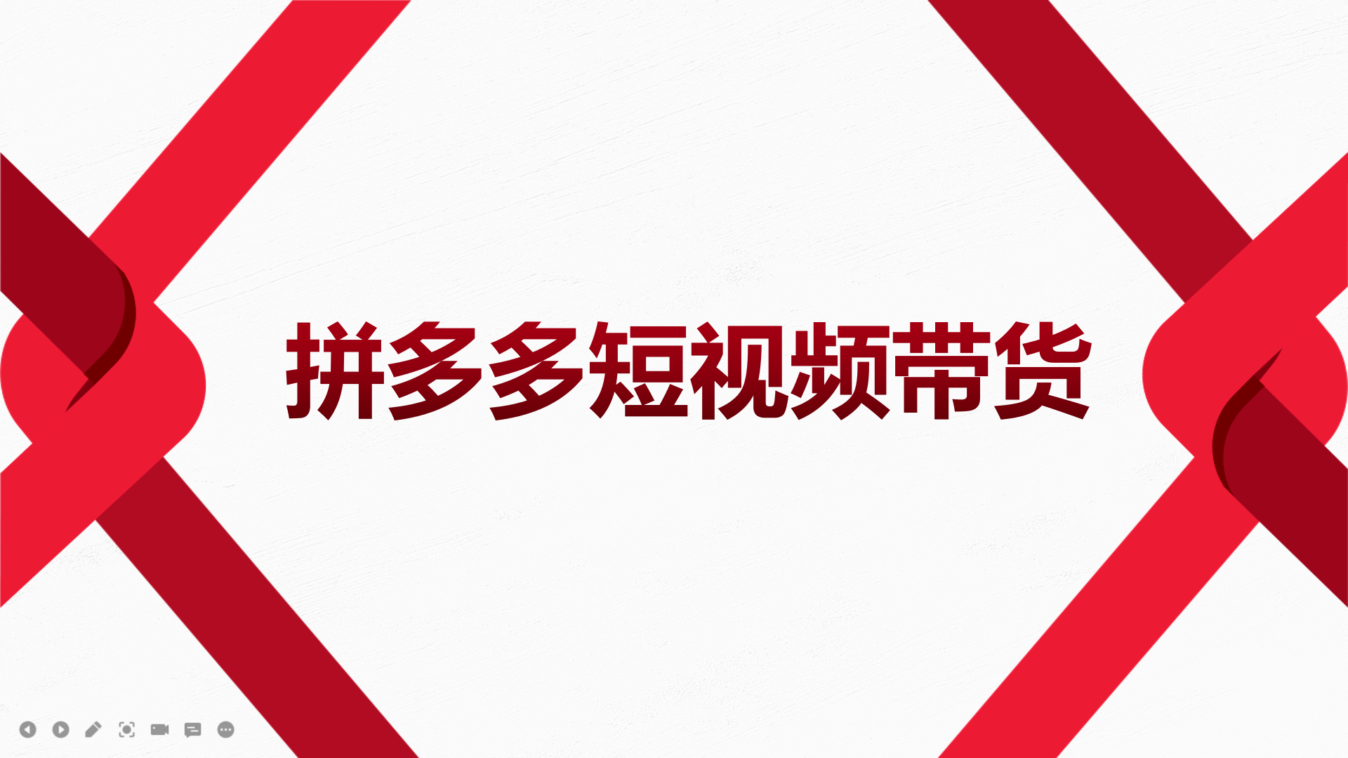 2022风口红利期-拼多多短视频带货，适合新手小白的入门短视频教程-魅影网创