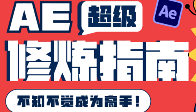 AE超级修炼指南：AE系统性知识体系构建+全顶级案例讲解，不知不觉成为高手-魅影网创