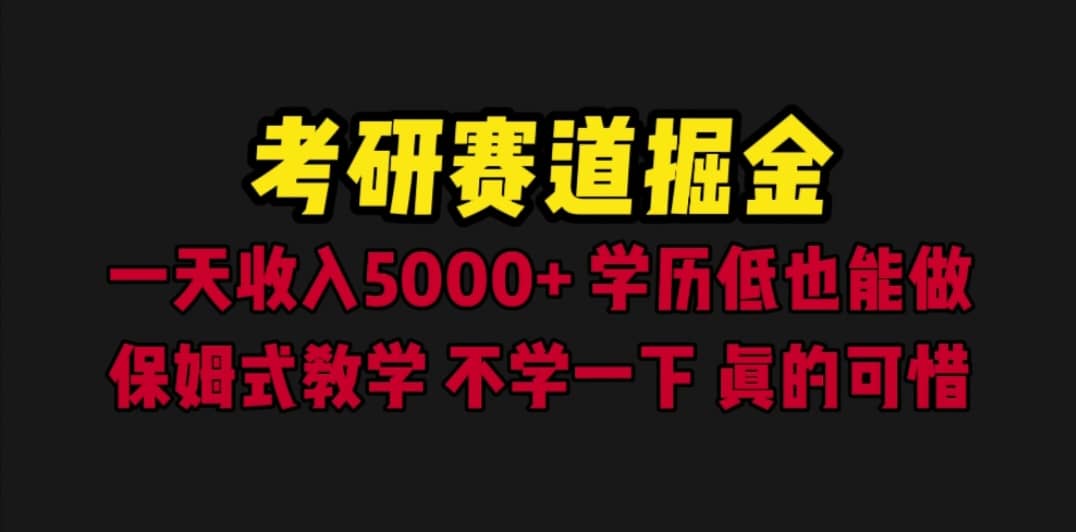 考研赛道掘金，一天5000+学历低也能做，保姆式教学，不学一下，真的可惜-魅影网创